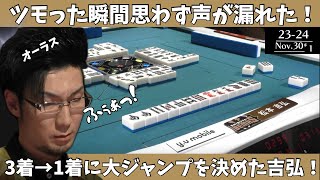 【Mリーグ：松本吉弘】ツモった瞬間思わず声が漏れた！３着→１着に大ジャンプを決めた吉弘！