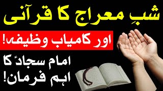 Shab e Meraj Ka Kamyab aur Qurani Wazifa | 27 Rajab Dua | Mehrban Ali | Powerful Wazifa For Hajat