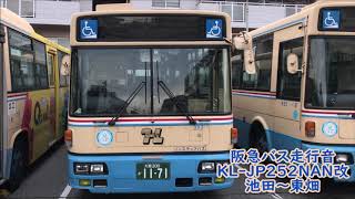 阪急バス走行音 KL-JP252NAN改 池田～東畑 383号車