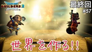 【DQB2】ハーゴン＆シドーと対決‼そして、世界を作る⁉　＃57　最終回　【ドラゴンクエストビルダーズ2】