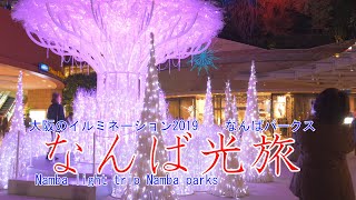 [4K]大阪のイルミネーション2019　なんば光旅　なんばパークス　Osaka illuminations 2019 Namba light trip Namba parks