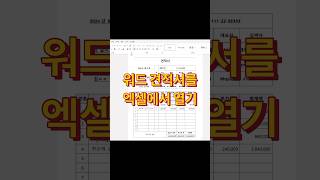 MS워드 견적서를 엑셀에서 열고 사용하는 꿀팁 #excel #워드 #엑셀팁 #엑셀강의