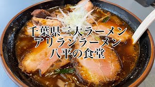 千葉県三大ラーメン アリランラーメン 八平の食堂へ