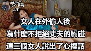 女人在外偷人後，為什麼不拒絕丈夫的觸碰，這三個女人說出了心裡話【夕陽紅】