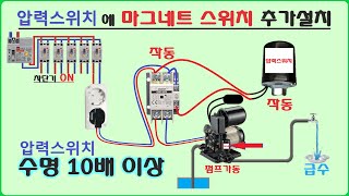 [전기실무]가정용펌프 압력스위치의 고장수리 및 마그네트 스위치 추가 설치 방법