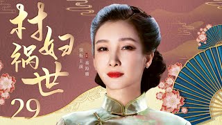 好看的民国剧【村妇祸世】29 |娇女郎刘涛被富户看上强娶为妻，谁知世事无常两人竟被逼上梁山做土匪，刘涛与潘粤明为救其丈夫几经生死两人暗生情愫，这段三角恋该何去何从？（刘涛、潘粤明、秦海璐）