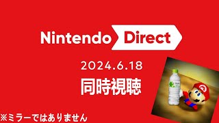 【同時視聴】Nintendo Direct 2024.6.18を一緒に見ていこう