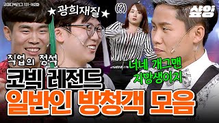 [#코미디빅리그] (100분) 개그맨으로 의심받는 레전드 방청객들ㅋㅋㅋ 웃음 보장 일반인이 코너 다 살리는 중👍🏻 | #직업의정석