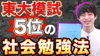 【社会科目】参考書だけの勉強法で東大模試５位になった方法【東京大学】