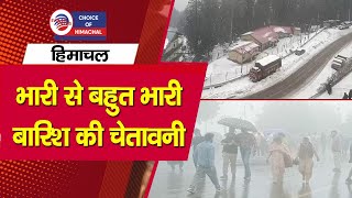 हिमाचल में भारी से बहुत भारी बारिश की चेतावनी, ये दो दिन ऑरेंज अलर्ट हुआ है जारी