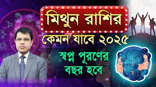 Mitun Rashifal 2025 | কেমন যাবে মিথুন রাশির ২০২৫ | সমগ্র বছরের নিশ্চিৎ ভবিষ্যদ্বানী। Dr.K.C.Pal