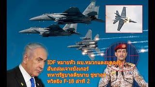 IDF หมายหัว ผบ.หมวกแดงมุดลงรู ลั่นถล่มเจาะบังเกอร์ ทหารรัฐบาลตีขนาบ ขู่ซาอุฯ หวิดยิง F-18 ลำที่ 2