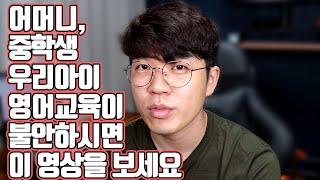 어머니, 중학생 우리아이 영어교육이 불안하시면 이 영상을 보세요