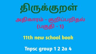 குறிப்பறிதல் அதிகாரம் (பகுதி 1) திருக்குறள் 11th new school book / tnpsc group 1, 2, 2a, 4