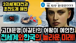 고대문명에서 발견된 세계와 한국의 놀라운 미래! 3차세계대전과 초전도체?