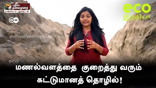 மணல்வளத்தை  குறைத்து வரும் கட்டுமானத் தொழில்! | Eco India Tamil | #sand #resources | PTT