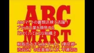 ブラック企業（ABCマート）を初摘発した「かとく」ってどんな組織？