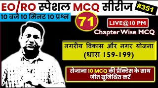 राजस्थान नगरपालिका अधिनियम 2009 l EO/RO स्पेशल MCQ सीरीज l Municipal Revenue l RPSC RO/EO 2022-23