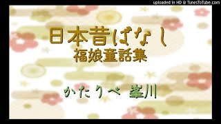 日本昔ばなし『若者になったおじいさん』　かたりべ：峯川