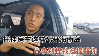 拖挂房车这样离开海南岛，出事儿别怪我没提醒你【老万房车旅行】