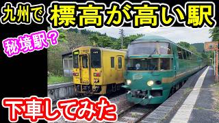 【九州で標高が高い駅】 JR九州 由布院駅の隣駅 (久大本線で最も標高が高い駅) 野矢駅 普通列車のみが停車 ゆふ高原線 【秘境駅？】