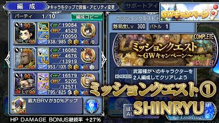 【DFFOO】ミッションクエスト ① SHINRYU【GWキャンペーン】大剣×2