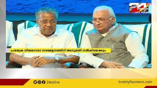 പ്രത്യേക നിയമസഭാ സമ്മേളനത്തിന് അനുമതി നൽകിയേക്കും