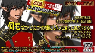 【FF11復帰854】2022年154目：何もなかったかの様にいつも通りに遊ぶボクら。ワークス。銀チケ回収。馬の尻BF。ナイズル。うなぎとてむず。アレキ。シ・かジョブポ」