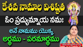 కేశవ నామాల విశిష్టత || ఓం ప్రద్యుమ్నాయ నమః అనే నామము యొక్క అర్థము పరమార్థము జ్యోతిష శాస్త్ర పరంగా