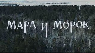 Предыстория Мара и Морок. Глава Анна. Буктрейлер.