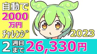 【2023年1月3週トラリピ改】今週の不労所得運用実績報告【自動売買インデックス投資】