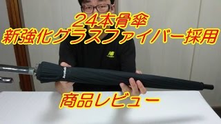 24本骨傘　新強化グラスファイバー採用  商品レビュー