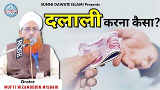 दलाली करना कैसा? | Dalali Karna Kaisa? | Mufti Nizamuddin Misbahi