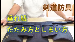 剣道　垂れ紐（ひも）・帯（おび）のたたみ方としまい方