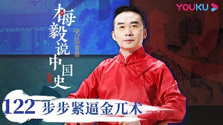 【梅毅说中国史 宋辽金夏篇】EP122 步步紧逼金兀术 | 多角度解读中国史 | 优酷纪实 YOUKU DOCUMENTARY