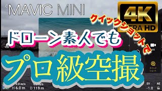 【ドローン 空撮】素人でもプロ顔負けの空撮ができるクイックショット　ヘリックス編