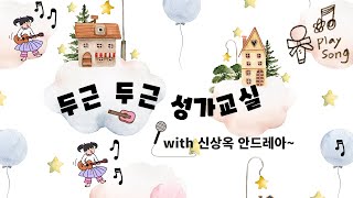 4/20 두근두근 성가교실 - 신상옥 안드레아 옥이오퐈와 함께