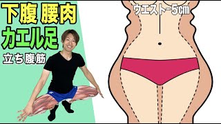 ウエスト−５cmのカエル立ち腹筋【HIITバージョン】