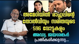 അമേഠിയിൽ രാഹുലിന്റെ തോൽവി | Rahul Gandhi | Saritha S Nair | Adv Jayashankar