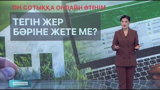 Он сотық жерге онлайн өтінім. Тегін жер бәріне жете ме?