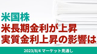 【米国株】実質金利が上昇。米ドルと業績にマイナスの影響か？【8/4 マーケット見通し】