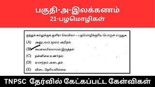 இலக்கணம்-21-பழமொழிகள்-TNPSC TAMIL-TNPSC GROUP 2 TAMIL-TNPSC GANESH