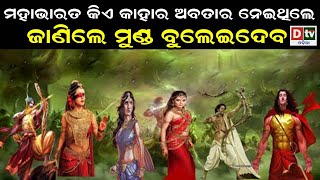 ମହାଭାରତ ରେ କିଏ କାହାର ଅବତାର ନେଇଥିଲେ | DtvOdia Devotional