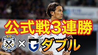 『プレッシングを前線でかけてくれていますし、攻撃面に関してもスペース認知、そして後はコントロールオリエンタード。』ガンバ大阪vsジュビロ磐田　明治安田J1リーグ 第36節 2024.11.9(土)