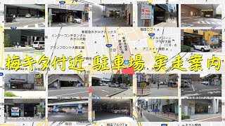 梅キタ付近の駐車場案内(実走)