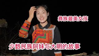 居住在海拔2500米的少数民族女孩阿妹，今天她家终于装上了热水器【暖暖的大明】