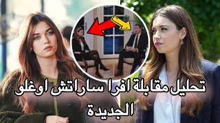 مقابلة جديدة للممثلة افرا ساراتش اوغلو : سأتزوجه قريبا \