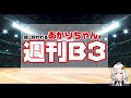 【週刊b3】b3第11節 振り返り