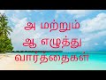 Tamil Handwriting | English Handwriting | அ மற்றும் ஆ எழுத்து வார்த்தைகள்