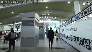 대전역 KTX 타러 가는길 / Daejeon KTX Train Station